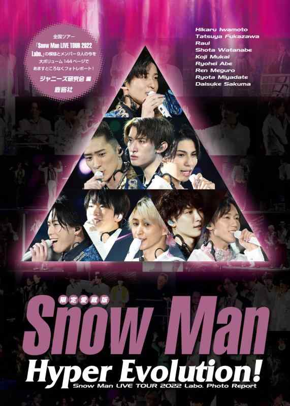 【中古】【愛蔵版】Snow Man Hyper Evolution