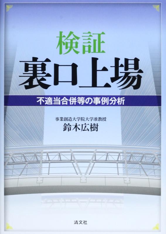 【中古】検証 裏口上場ー不適当合併等の事例分析