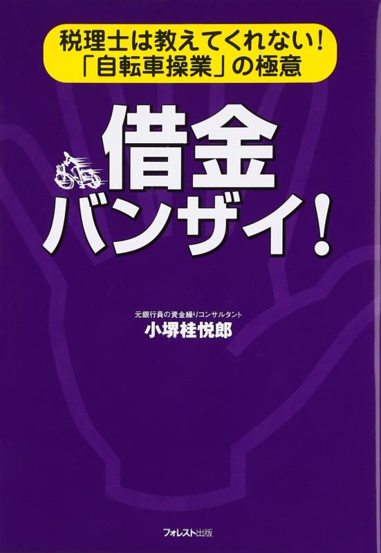 【中古】借金バンザイ: 税理士は教えてくれない「自転車操業」の極意