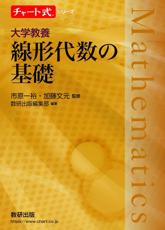 チャート式シリーズ 大学教養 線形代数の基礎