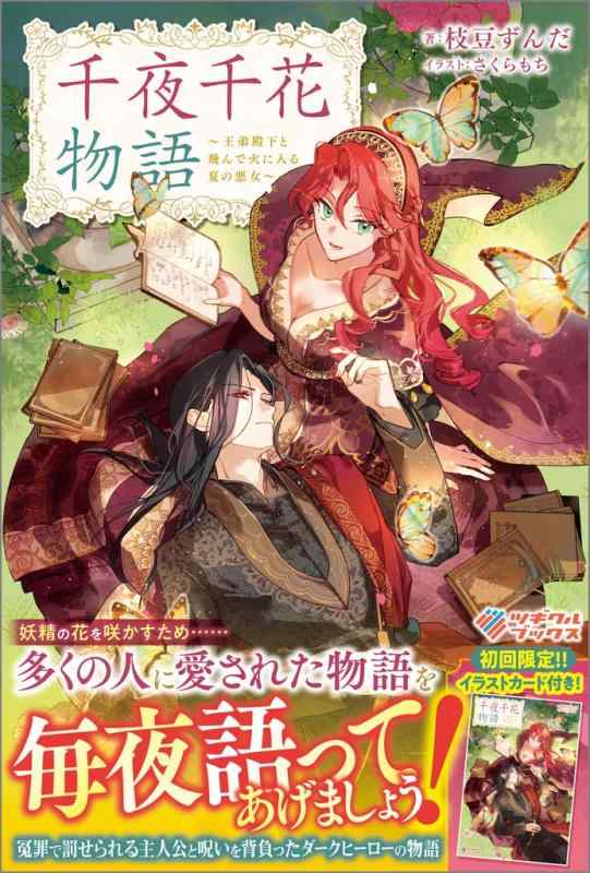 【中古】千夜千花物語 ～王弟殿下と飛んで火に入る夏の悪女～ (ツギクルブックス)
