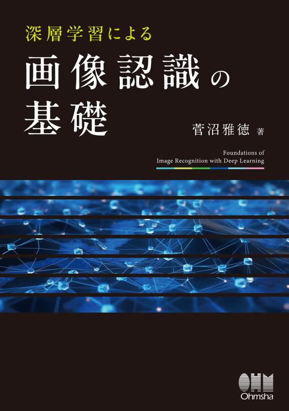 【中古】深層学習による画像認識の基礎