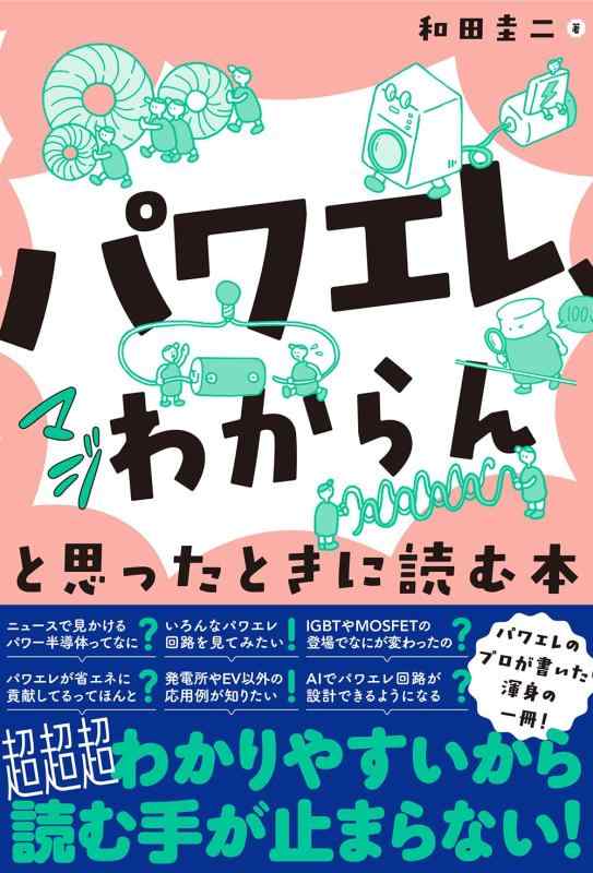 乐天商城 - 【中古】「パワエレ、マジわからん」と思ったときに読む本