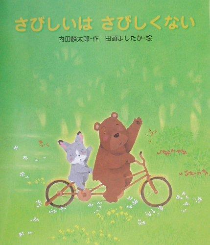 【中古】さびしいはさびしくない (教育画劇みんなのえほん)