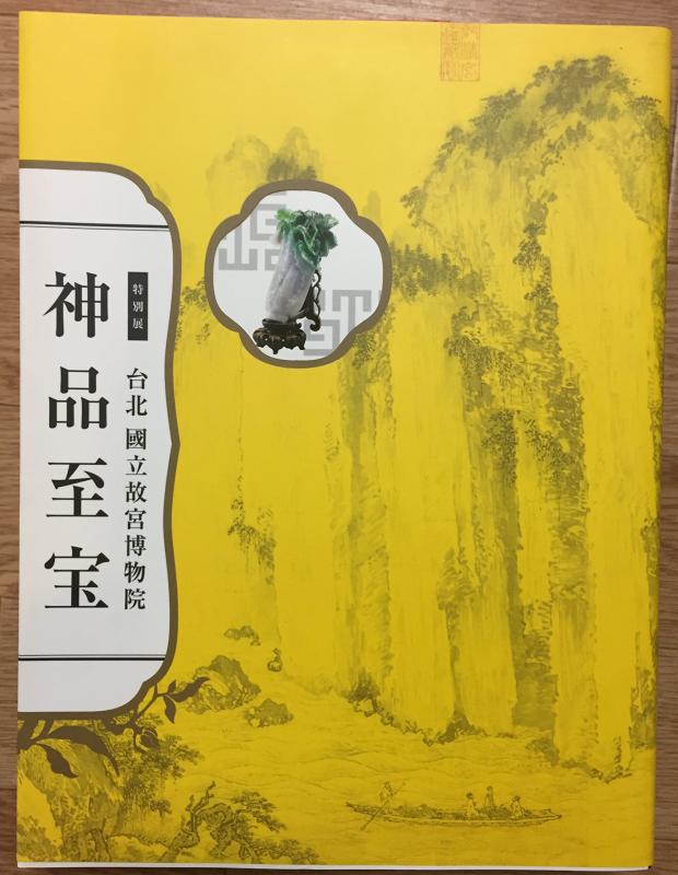 【中古】特別展 台北国立故宮博物院 神品至宝 図録