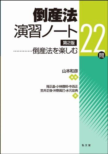 【中古】倒産法演習ノート―倒産法を楽しむ22問 第2版