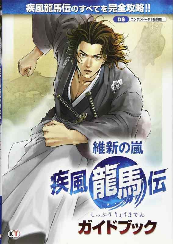 【中古】維新の嵐 疾風龍馬伝 ガイドブック
