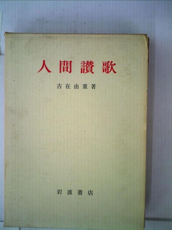 人間讃歌 (1974年)