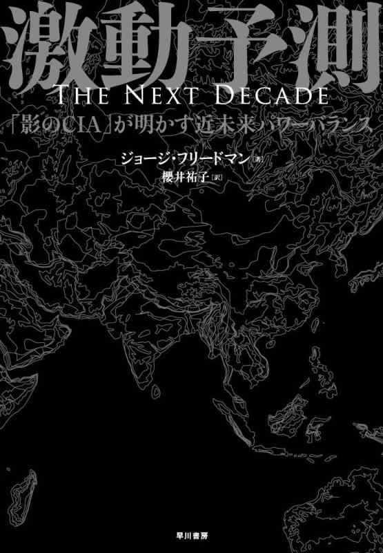 【中古】激動予測: 「影のCIA」が明かす近未来パワーバランス