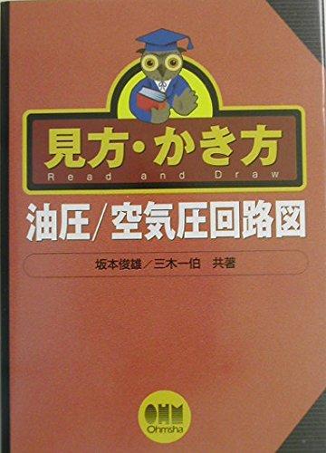 【中古】見方 かき方油圧/空気圧回路図