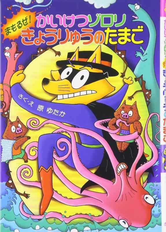 乐天商城 - 【中古】かいけつゾロリ まもるぜ きょうりゅうのたまご (40)
