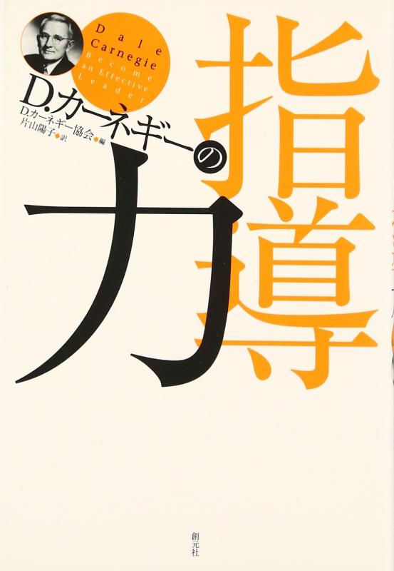 【中古】D・カーネギーの指導力