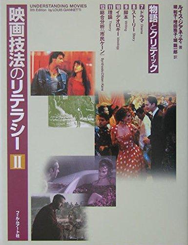 Rakuten - 【中古】映画技法のリテラシー〈2〉 物語とクリティック