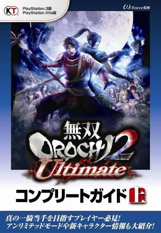 【中古】無双OROCHI2 Ultimate コンプリートガイド 上