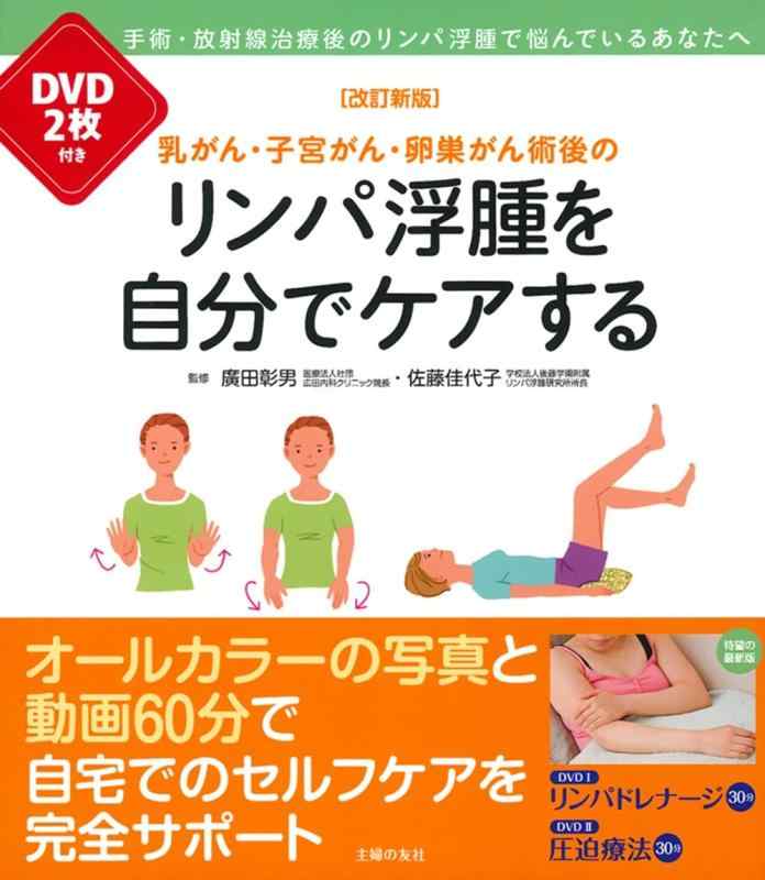 【中古】改訂新版 DVD2枚付き 乳がん 子宮がん 卵巣がん術後のリンパ浮腫を自分でケアする
