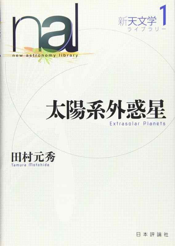【中古】太陽系外惑星 (新天文学ライブラリー1)