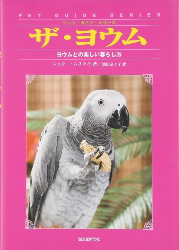 【中古】ザ・ヨウム: ヨウムとの楽しい暮らし方 (ペット・ガイド・シリーズ)