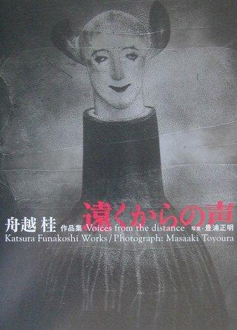 Rakuten - 【中古】遠くからの声: 舟越桂作品集
