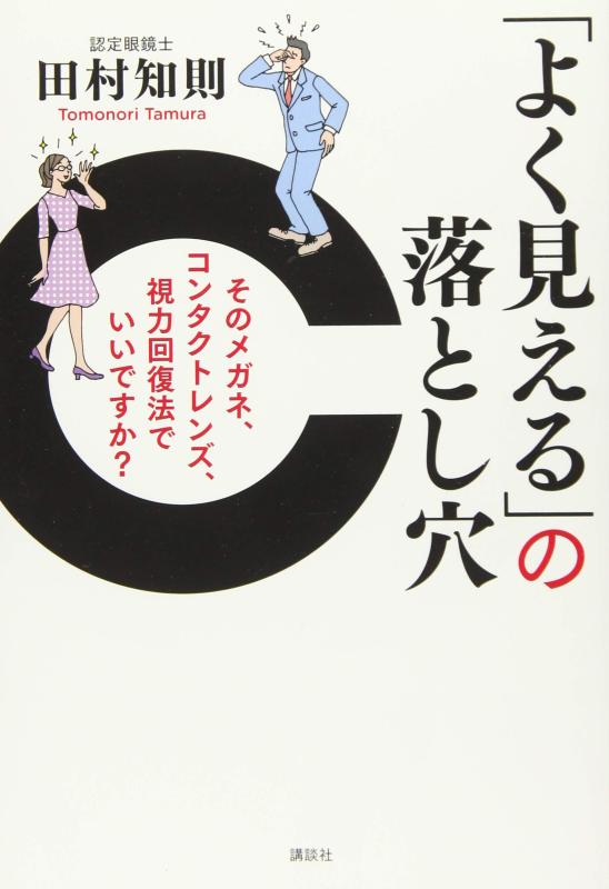 【中古】「よく見える」の落とし穴 そのメガネ コンタクトレンズ 視力回復法でいいですか (講談社の実用BOOK)