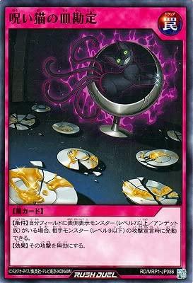 【中古】遊戯王ラッシュデュエル RD／MRP1-JP086 呪い猫の皿勘定