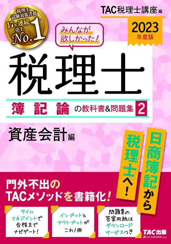 みんなが欲しかった 税理士 簿記論の教科書&amp;問題集 (2) 資産会計編 2023年度 [日商簿記から税理士へ](TAC出版) (みんなが欲しかった シリーズ)