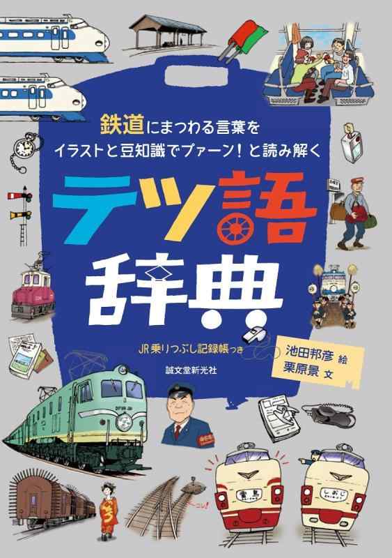 【中古】テツ語辞典: 鉄道にまつわる言葉をイラストと豆知識でプァーン と読み解く