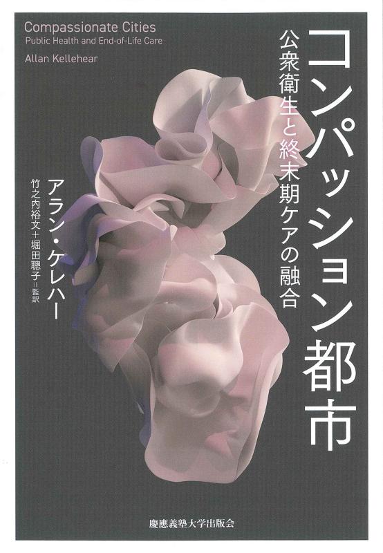コンパッション都市：公衆衛生と終末期ケアの融合