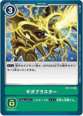 デジモンカードゲーム BT1-111 ギガブラスター R■ ご購入前に必ずご確認ください ■1. 在庫管理とご注文の確定当店は複数のオンラインモールで在庫を共有しております。在庫の変動： 更新のタイムラグにより、ご注文後に「完売」が判明する場合がございます。欠品時の対応： 万が一商品が確保できない場合は、速やかにメールでご連絡の上、ご注文をキャンセル（全額返金）させていただきます。2. 中古商品のコンディション（動作確認済み）一点ごとに状態が異なるため、お届けする現品が掲載画像と細部まで一致しない場合がございます。状態の目安： 動作に支障のない範囲での微細なキズ・汚れ・日焼け・使用感は、中古品の特性としてあらかじめご了承ください。検品方針： 外観の美しさよりも「正常な動作」を最優先に検品・清掃を行っております。3. 付属品の同梱内容「本体の動作」を優先したセット内容となっております。【同梱あり】 本体の起動・動作に不可欠な基本パーツ（電源コード等）【同梱なし】 外箱・取扱説明書・セットアップ用CD・初回限定特典【保証対象外】 封入されているダウンロードコード・シリアル番号※商品名に「特典付」等の記載がある場合でも、中古品のため欠品している場合がございます。正確な内容を確認したい場合は、必ずご購入前にお問い合わせください。4. 初期不良のサポート（到着から3日間）商品がお手元に届きましたら、なるべく早めに動作をご確認ください。連絡方法： 商品到着から3日以内に、購入履歴の「ショップへ問い合わせ」より不具合の内容をご連絡ください。対応： 在庫がある場合は「良品交換」、在庫がない一点物の場合は「返品・全額返金」にて対応させていただきます