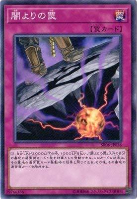 Card Games - 【中古】遊戯王/第10期/ストラクチャーデッキR－闇黒の呪縛－/SR06-JP036 闇よりの罠