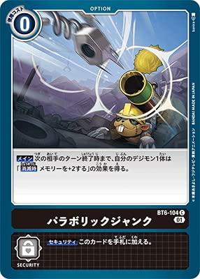 デジモンカードゲーム BT6-104 パラボリックジャンク C■ ご購入前に必ずご確認ください ■1. 在庫管理とご注文の確定当店は複数のオンラインモールで在庫を共有しております。在庫の変動： 更新のタイムラグにより、ご注文後に「完売」が判明する場合がございます。欠品時の対応： 万が一商品が確保できない場合は、速やかにメールでご連絡の上、ご注文をキャンセル（全額返金）させていただきます。2. 中古商品のコンディション（動作確認済み）一点ごとに状態が異なるため、お届けする現品が掲載画像と細部まで一致しない場合がございます。状態の目安： 動作に支障のない範囲での微細なキズ・汚れ・日焼け・使用感は、中古品の特性としてあらかじめご了承ください。検品方針： 外観の美しさよりも「正常な動作」を最優先に検品・清掃を行っております。3. 付属品の同梱内容「本体の動作」を優先したセット内容となっております。【同梱あり】 本体の起動・動作に不可欠な基本パーツ（電源コード等）【同梱なし】 外箱・取扱説明書・セットアップ用CD・初回限定特典【保証対象外】 封入されているダウンロードコード・シリアル番号※商品名に「特典付」等の記載がある場合でも、中古品のため欠品している場合がございます。正確な内容を確認したい場合は、必ずご購入前にお問い合わせください。4. 初期不良のサポート（到着から3日間）商品がお手元に届きましたら、なるべく早めに動作をご確認ください。連絡方法： 商品到着から3日以内に、購入履歴の「ショップへ問い合わせ」より不具合の内容をご連絡ください。対応： 在庫がある場合は「良品交換」、在庫がない一点物の場合は「返品・全額返金」にて対応させていただきます