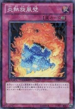 【中古】遊戯王/第7期/DT09-JP050 炎熱旋風壁