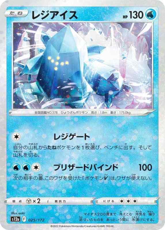 Card Games - 【中古】【ミラー仕様】ポケモンカードゲーム S12a 025/172 レジアイス 水 (レアリティ表記無し) ハイクラスパック VSTARユニバース