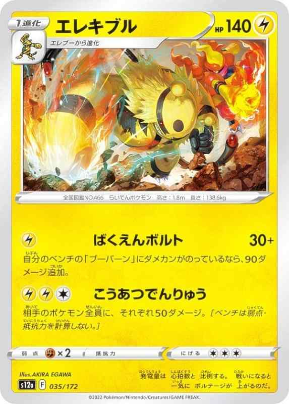 ポケモンカードゲーム S12a 035/172 エレキブル 雷 (レアリティ表記無し) ハイクラスパック VSTARユニバース●中古品のため若干のキズ・白かけ・裁断ムラ・印刷上の個体差・微細な擦れ等が見られる場合がございます。発送の際は折れ対策・濡れ対策を施しております。 ●状態はプレイ用としてご検討ください。完美品をお求めの方、PSA鑑定・コレクション目的で状態を重視される方は上記をご了承の上、ご購入ください。 ●当店は複数店舗で販売しているため、まれにご注文後に在庫切れとなる場合がございます。その際はご返金にて対応させていただきますので、ご了承ください。 ●土・日・祝日は休業日とさせていただいております。そのため、休業期間中にいただいたご注文やお問い合わせは、翌営業日より順次対応させていただきます。●発送通知後のお客様都合によるキャンセルは送料・返送料がお客様負担となりますので、ご了承ください。■ ご購入前に必ずご確認ください ■1. 在庫管理とご注文の確定当店は複数のオンラインモールで在庫を共有しております。在庫の変動： 更新のタイムラグにより、ご注文後に「完売」が判明する場合がございます。欠品時の対応： 万が一商品が確保できない場合は、速やかにメールでご連絡の上、ご注文をキャンセル（全額返金）させていただきます。2. 中古商品のコンディション（動作確認済み）一点ごとに状態が異なるため、お届けする現品が掲載画像と細部まで一致しない場合がございます。状態の目安： 動作に支障のない範囲での微細なキズ・汚れ・日焼け・使用感は、中古品の特性としてあらかじめご了承ください。検品方針： 外観の美しさよりも「正常な動作」を最優先に検品・清掃を行っております。3. 付属品の同梱内容「本体の動作」を優先したセット内容となっております。【同梱あり】 本体の起動・動作に不可欠な基本パーツ（電源コード等）【同梱なし】 外箱・取扱説明書・セットアップ用CD・初回限定特典【保証対象外】 封入されているダウンロードコード・シリアル番号※商品名に「特典付」等の記載がある場合でも、中古品のため欠品している場合がございます。正確な内容を確認したい場合は、必ずご購入前にお問い合わせください。4. 初期不良のサポート（到着から3日間）商品がお手元に届きましたら、なるべく早めに動作をご確認ください。連絡方法： 商品到着から3日以内に、購入履歴の「ショップへ問い合わせ」より不具合の内容をご連絡ください。対応： 在庫がある場合は「良品交換」、在庫がない一点物の場合は「返品・全額返金」にて対応させていただきます