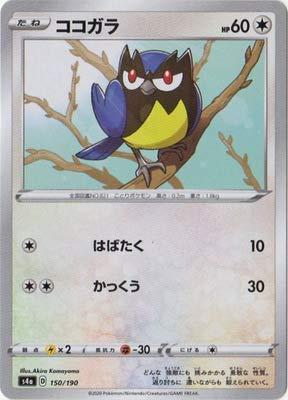 Rakuten - 【中古】ポケモンカードゲーム PK-S4a-150 ココガラ(キラ)