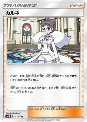 ポケモンカードゲーム/PK-SMH-117 カルネ