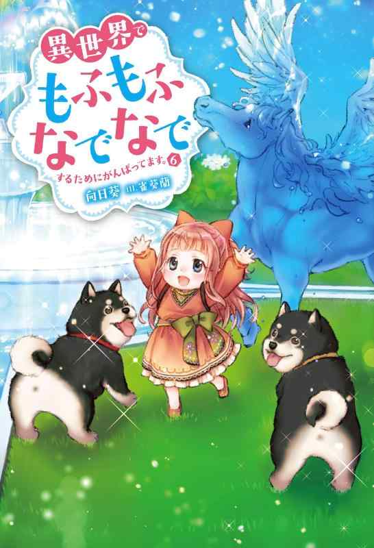 【中古】異世界でもふもふなでなでするためにがんばってます。(6) (Mノベルス) sofapotato-11086510 ソファポテト パッケージ画像