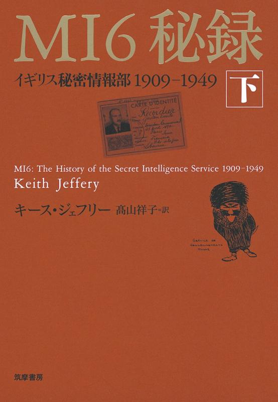 【中古】MI6秘録: イギリス秘密情報部1909-1949 (下)