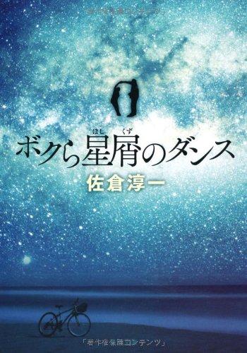 【中古】ボクら星屑のダンス (角川文庫 さ 58-1)