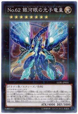 遊戯王 第10期 LGB1-JP031 No.62 銀河眼の光子竜皇
