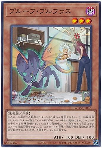 【中古】遊戯王 第11期 WPP2-JP046 プルーフ・プルフラス sofapotato-10820475 ソファポテト パッケージ画像