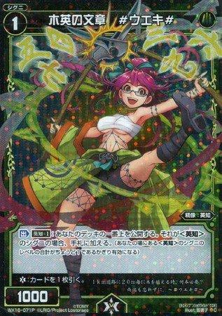 【中古】【シングルカード】WX16)木英の文章 #ウエキ#/緑/C-P/WX16-071P