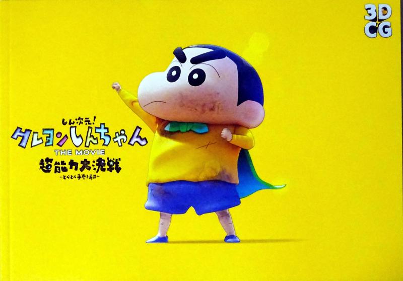 楽天市場】クレヨンしんちゃん パンフレットの通販