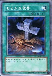 【中古】遊戯王シングルカード おろかな埋葬 ノーマル sd13-jp019