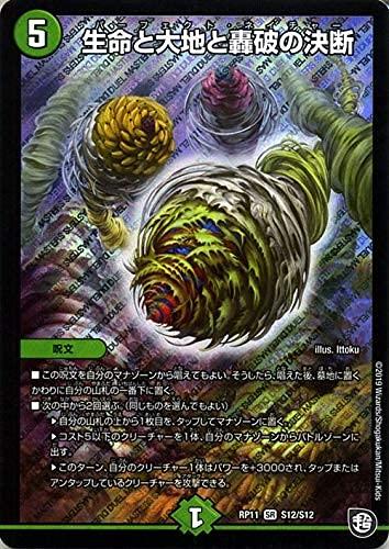【中古】デュエルマスターズ 生命と大地と轟破の決断 DMRP11-S12