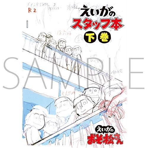 【中古】えいがのおそ松さん スタッフ本 下巻 おそ松さん スタッフブック Staff Book（おそ松 カラ松 チョロ松 一松 十四松 トド松）