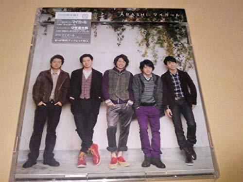 【中古】嵐 マイガール 初回盤 CD＋DVD 時計じかけのアンブレラ