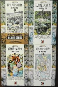 【中古】妖怪博士の朝食 水木しげる 1～4巻 全4巻 全て 初版 全巻セット セット販売 小学館 ビッグゴールドコミックス まんが マンガ コミック 漫画