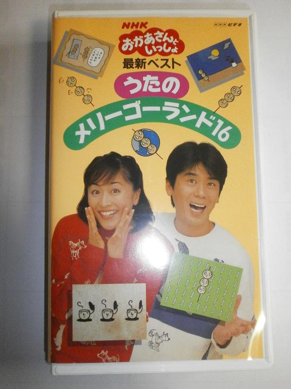 【中古】NHKおかあさんといっしょ 最新ベスト うたのメリーゴーランド16 [VHS]