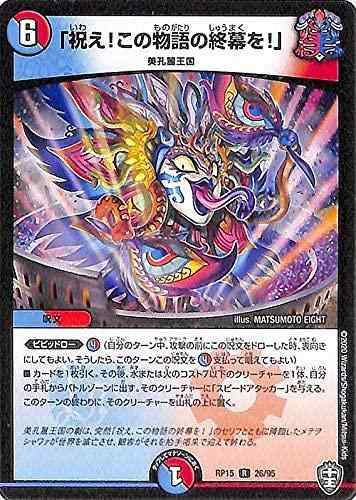 【中古】デュエルマスターズ 「祝えこの物語の終幕を」 レア 十王篇 拡張パック 幻龍×凶襲 ゲンムエンペラー DMRP15 デュエマ 水/火文明 呪文