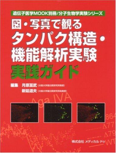 【中古】図・写真で観るタンパク構造・機能解析実験実践ガイド (遺伝子医学MOOK別...